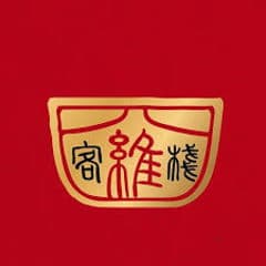 四維客棧 創新台菜 - 官方外帶外送
